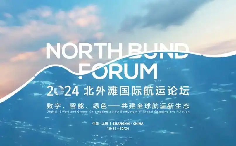 刘伟出席2024北外滩国际航运论坛并致辞