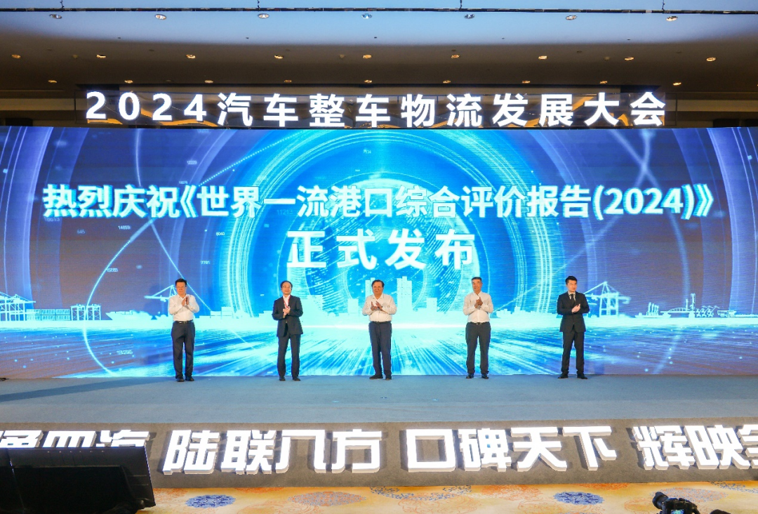 《世界一流港口综合评价报告（2024）》发布