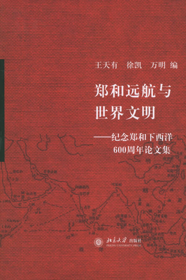 《郑和远航与世界文明》.jpg