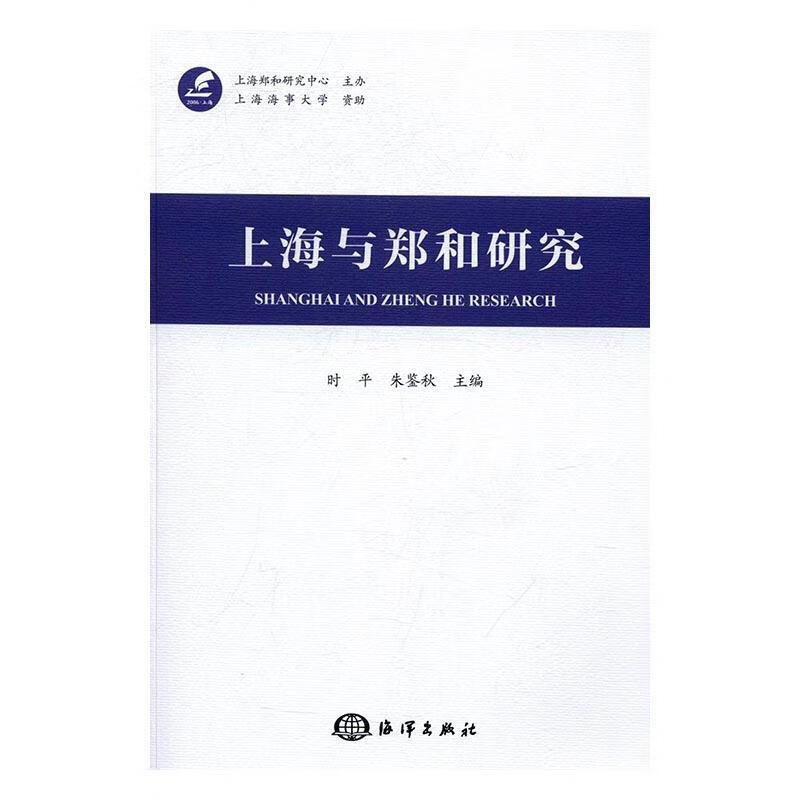 《上海与郑和研究》.jpg