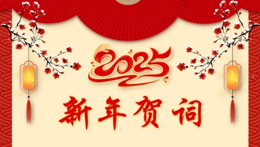 郑和研究会2025年新年贺词