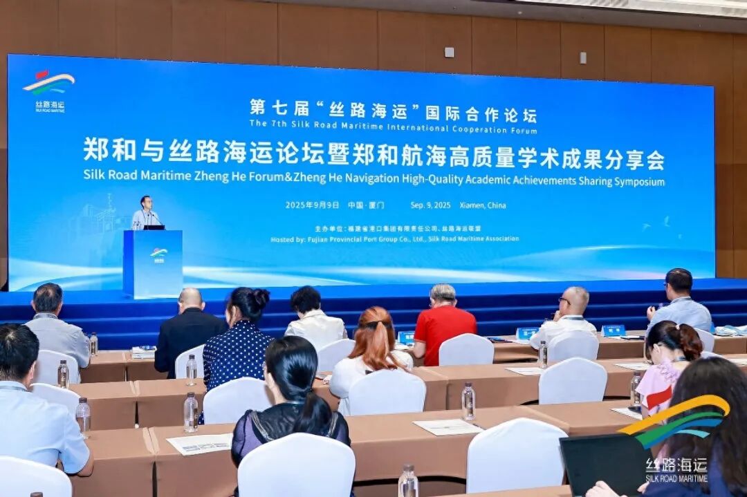 第七届“丝路海运”国际合作论坛：郑和精神的传承与创新