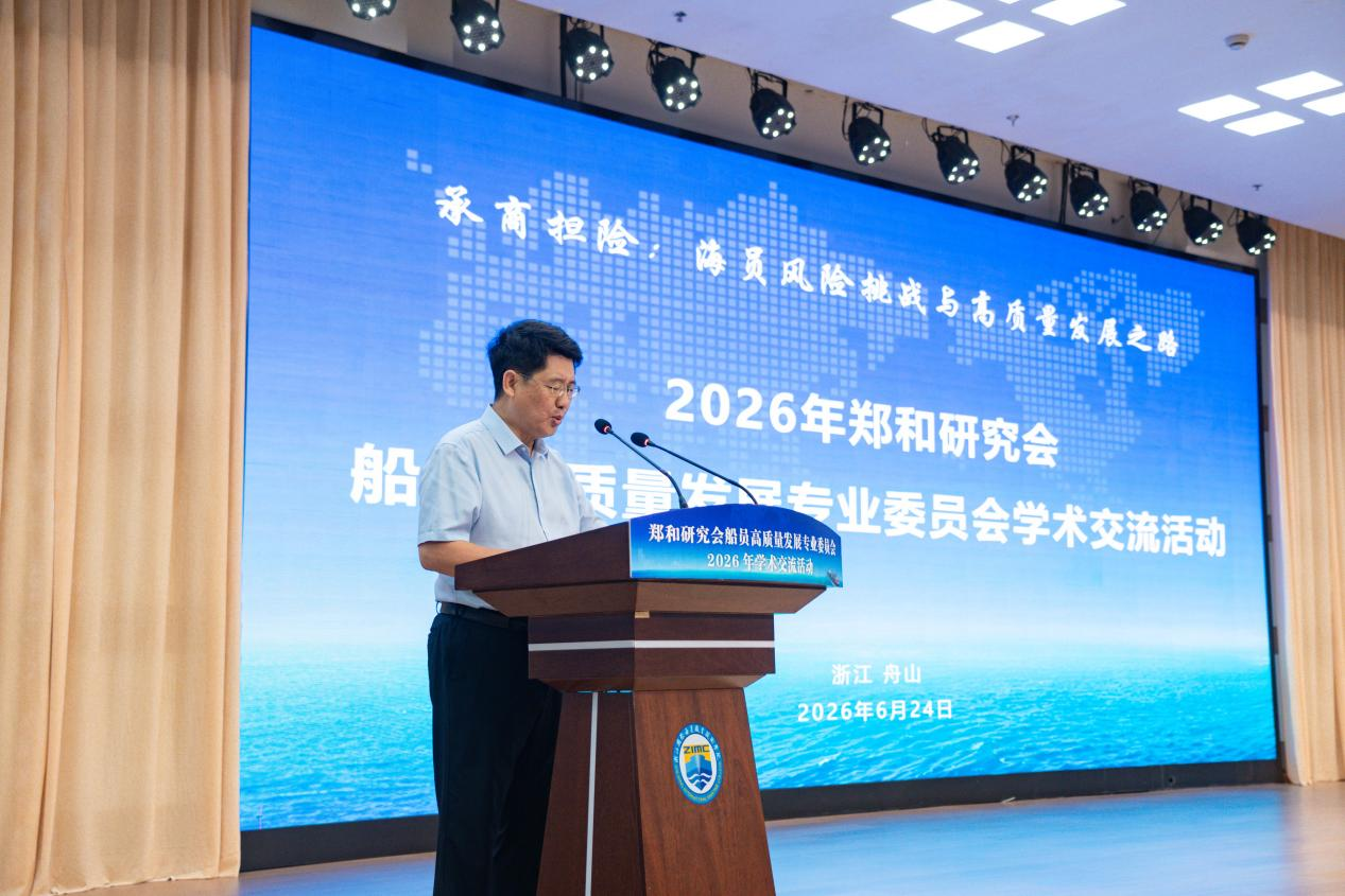 承商担险：海员风险挑战与高质量发展之路 郑和研究会船员高质量发展专委会 学术交流活动成功举办